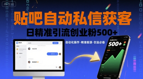 贴吧自动私信获客，日精准引流创业粉500+-千帆网赚