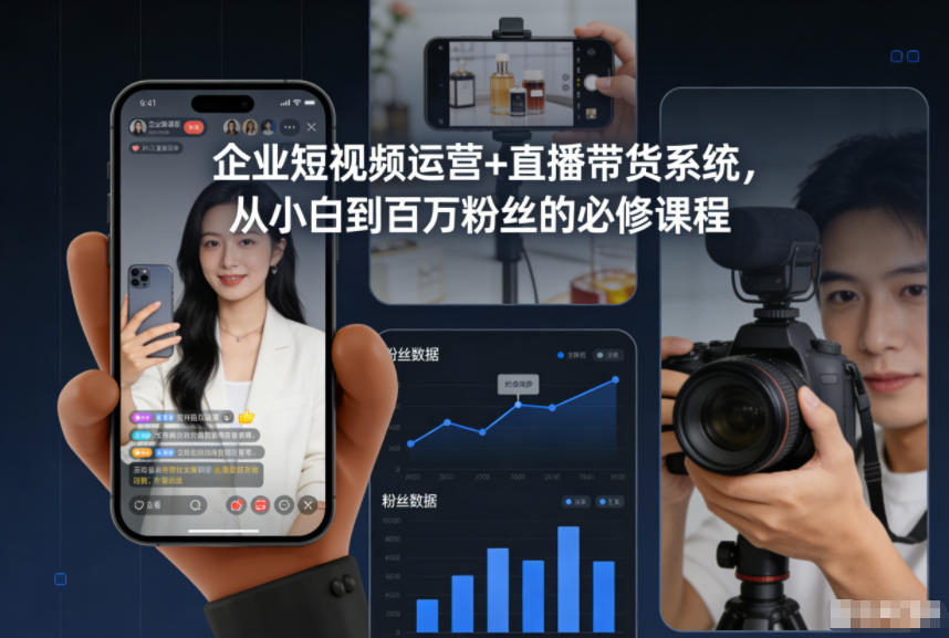 企业短视频运营+直播带货系统，从小白到百万粉丝的必修课程-千帆网赚