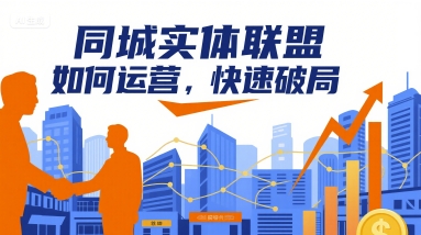 同城实体联盟如何运营，快速破局-千帆网赚