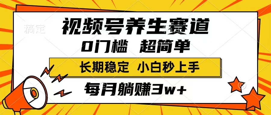 （14315期）视频号养生赛道，一条视频1800，超简单，长期稳定可做，月入3w+不是梦-千帆网赚