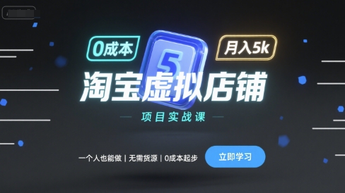 淘宝虚拟店铺项目实战课，一个人也能做，无需货源、0成本起步，月入5k-千帆网赚