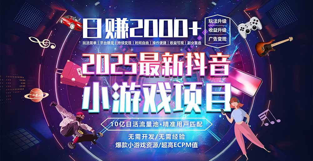 （15463期）抖音小游戏，日赚2000＋2025最火赛道-千帆网赚
