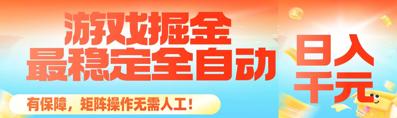 （16472期）最稳定的全自动游戏掘金，日入千元，有保障，矩阵操作无需人工！-千帆网赚