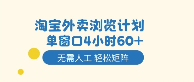 淘宝外卖浏览计划，到窗口4小时60+无需人工，轻松矩阵开干【揭秘】-千帆网赚
