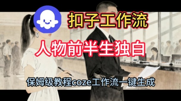 Coze扣子工作流一键生成人物前半生独白短视频，保姆级搭建教程-千帆网赚