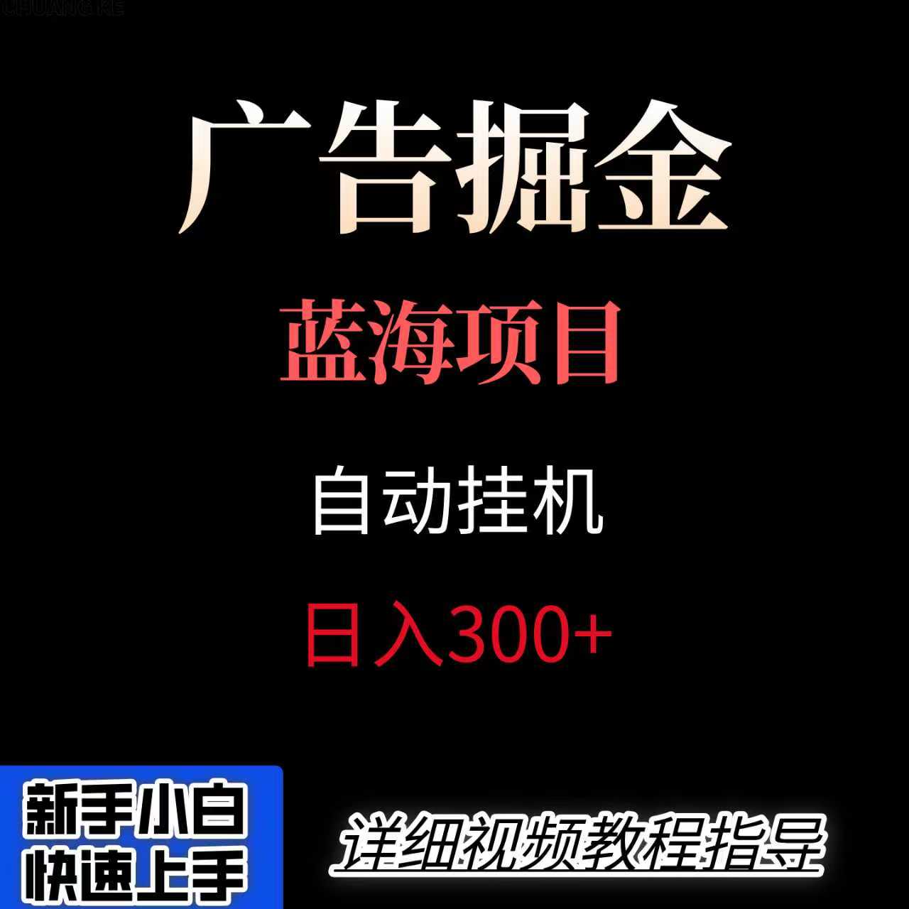 广告自动挂机掘金项目，小白轻松入手，迈出实现副业收入大于主业收入的一步-千帆网赚