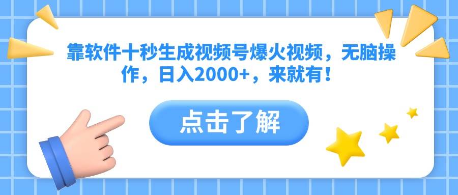 （14538期）靠软件十秒生成视频号爆火视频，无脑操作，日入2000+，来就有！-千帆网赚