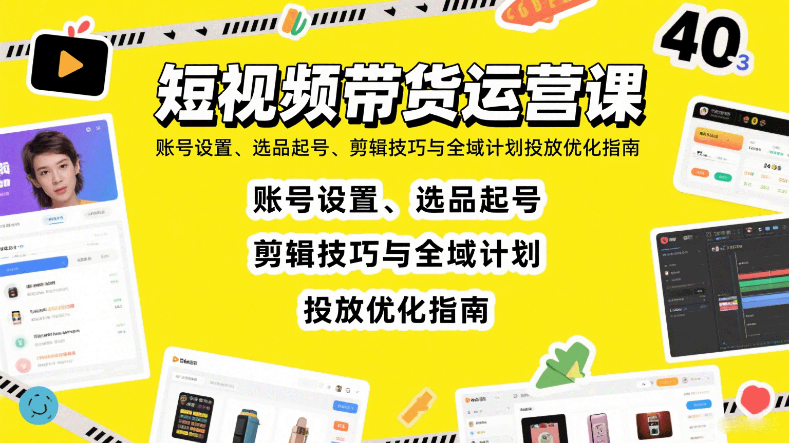 短视频带货运营课：账号设置、选品起号、剪辑技巧与全域计划投放优化指南-千帆网赚