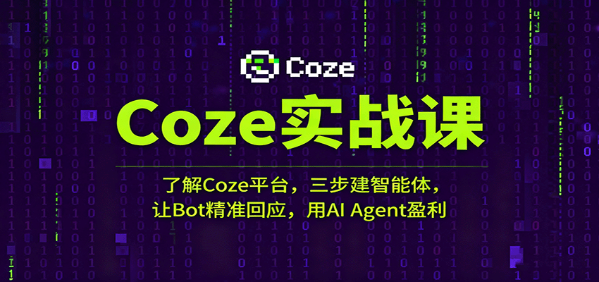 Coze实战课：了解Coze平台，三步建智能体，让Bot精准回应，用AI Agent盈利-千帆网赚