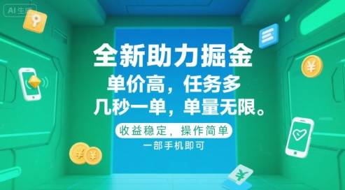 全新助力掘金 ，单价高 ，任务多 ，几秒一单 ，单量无限，收益稳定，操作简单，一部手机即可【揭秘】-千帆网赚