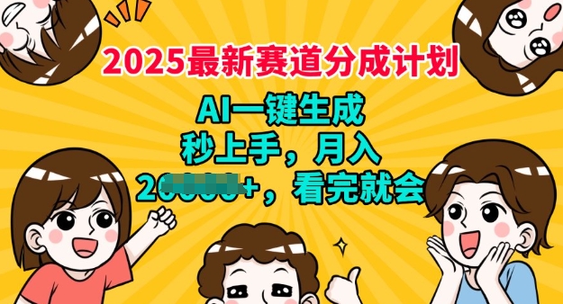 2025最新兼职项目，视频号分成计划，AI自动生成，秒上手，月入过W，看完就会-千帆网赚