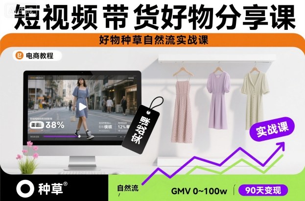 短视频带货好物分享课，好物种草自然流实战课-千帆网赚