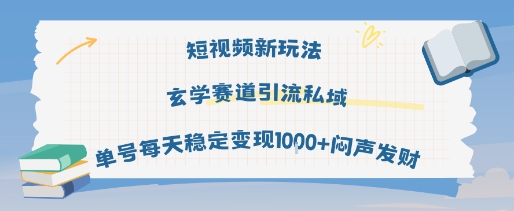 短视频新玩法玄学赛道引流私域单号每天稳定变现1k+闷声发财-千帆网赚