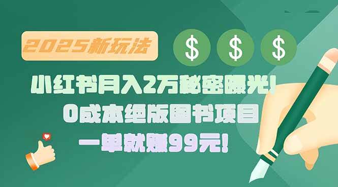 （15521期）小红书月入2万秘密曝光！绝版图书项目，一单就赚99元！-千帆网赚