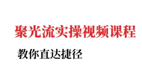 小红书聚光投流实操课程，教你直达捷径（更新）-千帆网赚