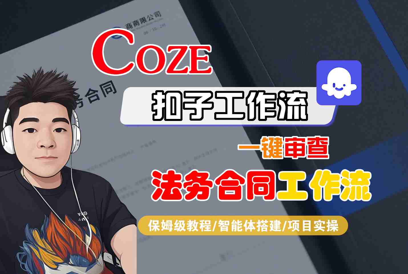 Coze扣子智能体工作流一键审查“法务合同“工作流，全流程保姆级教学-千帆网赚
