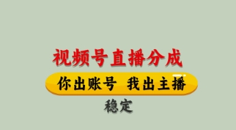视频号直播分成，全程托管招募，单月轻松变现8k【揭秘】-千帆网赚