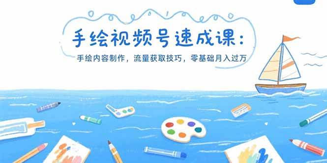 （15459期）手绘视频号速成课：手绘内容制作，流量获取技巧，零基础月入过万-千帆网赚