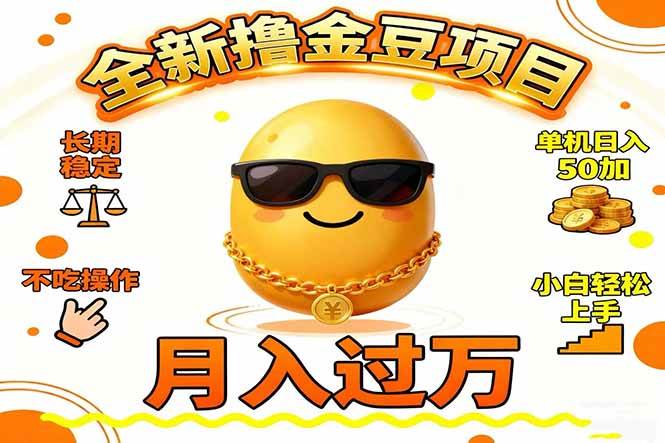 （16629期）2025全新撸金豆项目 长期稳定单机日入50+不吃操作小白轻松上手月入过万…-千帆网赚