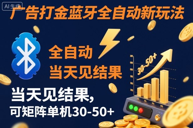 【广告打金】蓝牙全自动新玩法，当天见结果，可矩阵单机30-50+【揭秘】-千帆网赚