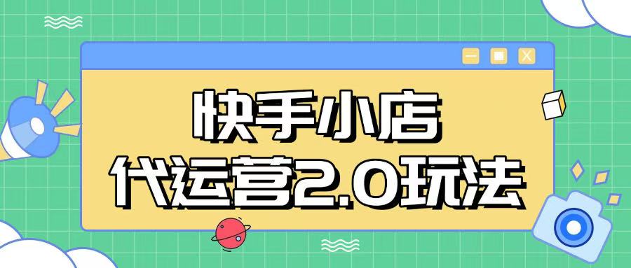 快手小店代运营2.0玩法，全自动化操作，28分成计划日入5张【揭秘】-千帆网赚