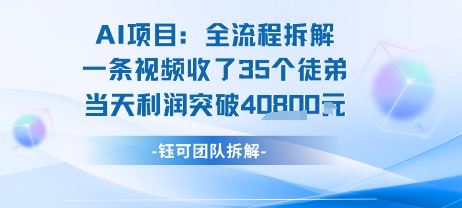 AI收徒变现闭环：一条视频收35人，日入1k+(附完整SOP)-千帆网赚
