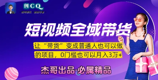 短视频全域带货，让带货变成普通人也可以做的项目，0门槛也可以月入3W-千帆网赚