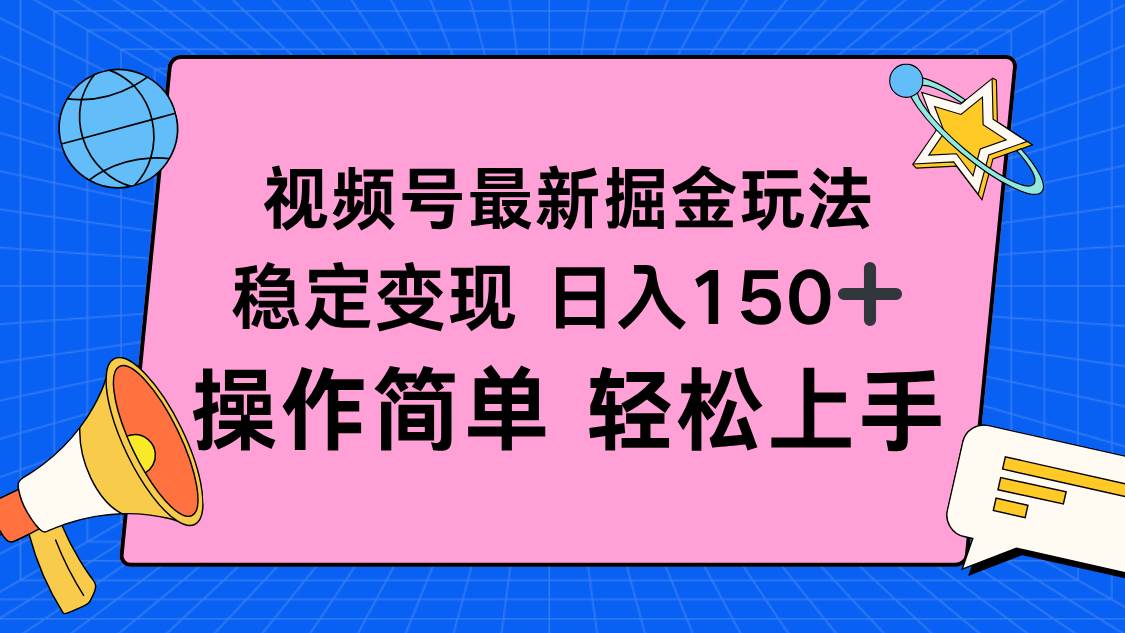 （16344期）视频号掘金新玩法，稳定变现日入150+，操作简单轻松上手-千帆网赚