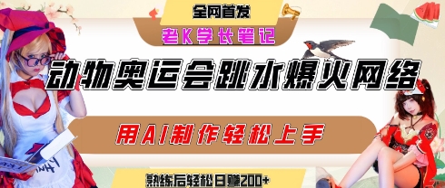 动物奥运会跳水视频刷爆短视频，流量爆炸，用AI工具轻松实现，熟练上手后轻松日入2张+-千帆网赚