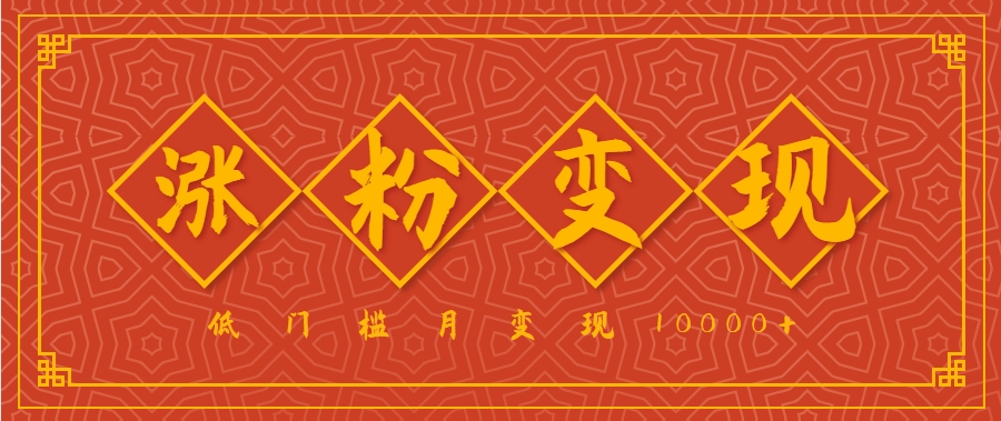 小白一定要做的短视频赛道—国学文化，涨粉变现都很猛，低门槛月变现10000+-千帆网赚