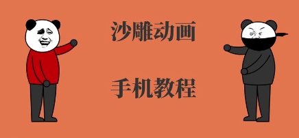 手机沙雕动画制作，全流程制作，入门到精通-千帆网赚