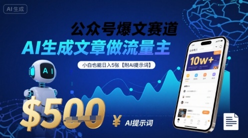 公众号爆文赛道，AI生成文章做流量主，小白也能日入5张【附AI提示词】-千帆网赚