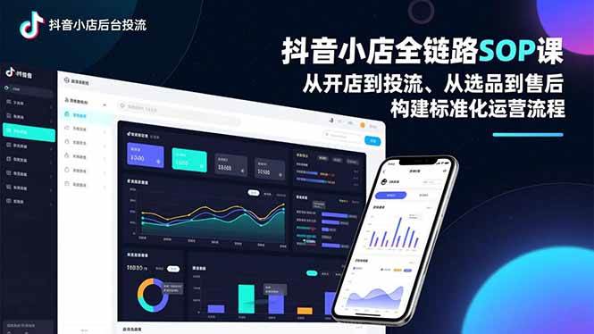 （16852期）抖音小店全链路SOP课，从开店到投流、从选品到售后，构建标准化运营流程-千帆网赚