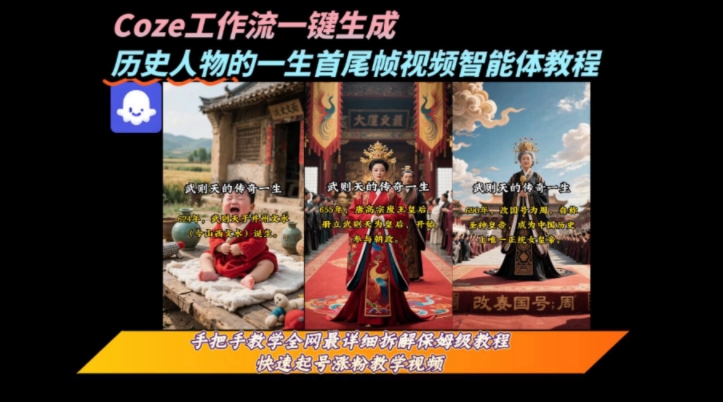 coze工作流一键生成“历史人物的一生首尾帧一镜到底的高赞高播放量视频”保姆级拆解教程-千帆网赚