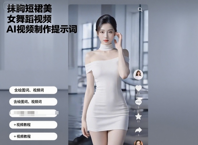 抹胸短裙美女舞蹈视频AI视频制作提示词（含绘图词、视频词）+视频教程-千帆网赚