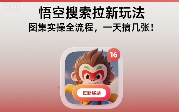 悟空搜索拉新玩法，图集实操全流程，一天搞几张-千帆网赚