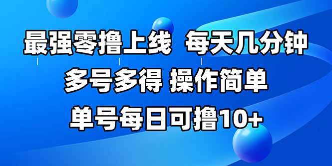 （15399期）最强零撸上线，多做多得，不费时间，操作简单 每天几分钟 单号每日可撸10+-千帆网赚