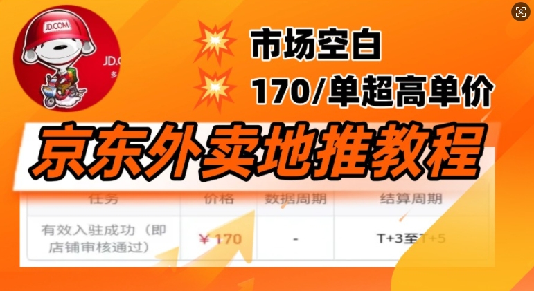 京东外卖地推教程，市场空白，风口项目170一单，无互联网基础小白可做-千帆网赚