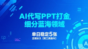 AI代写PPT打金，细分蓝海领域，单日稳定5张，正规长久【附工具指令】-千帆网赚