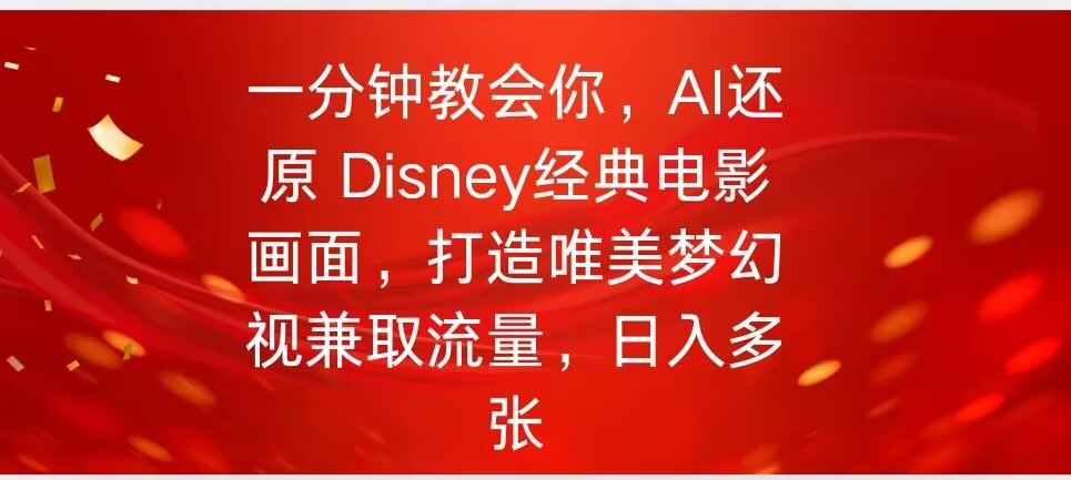 一分钟教会你，利用AI还原Disney电影经典画面视频制作-千帆网赚