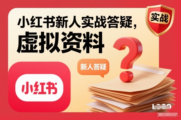 小红书新人实战答疑，小红书虚拟资料项目实战答疑-千帆网赚