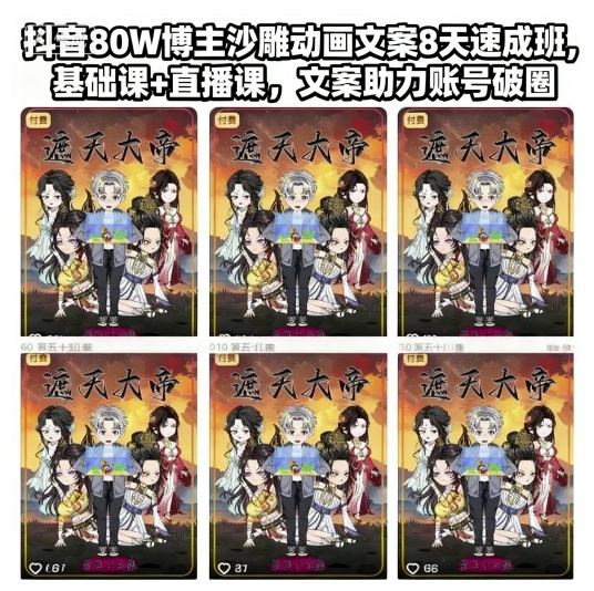 抖音80W博主沙雕动画文案8天速成班，基础课+直播课，文案助力账号破圈-千帆网赚