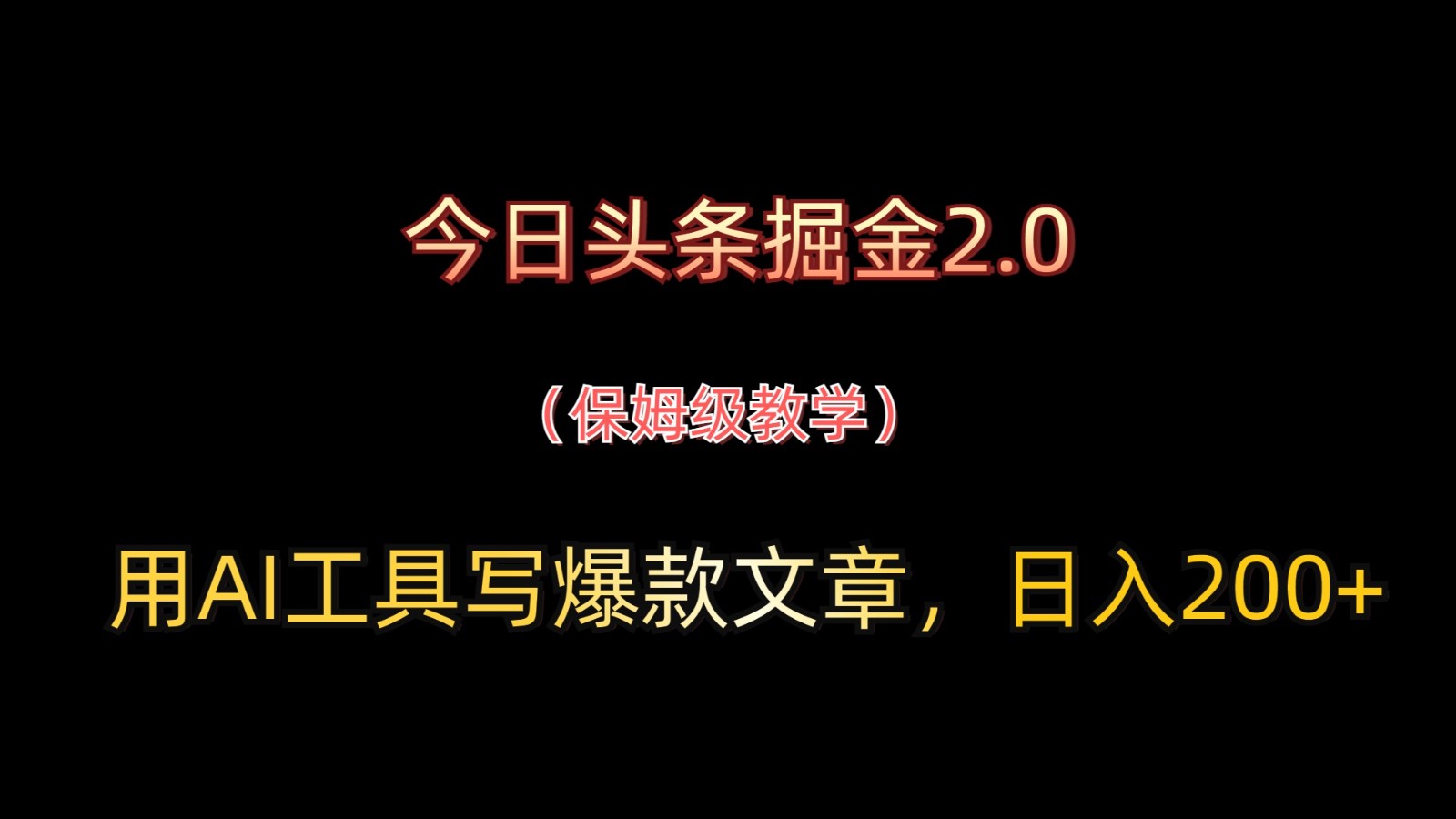 今日头条掘金2.0，用AI工具写爆款文章，日入200+-千帆网赚