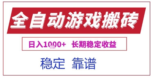 全自动游戏电脑挂G搬砖项目，日入1k+长期稳定收益【揭秘】-千帆网赚