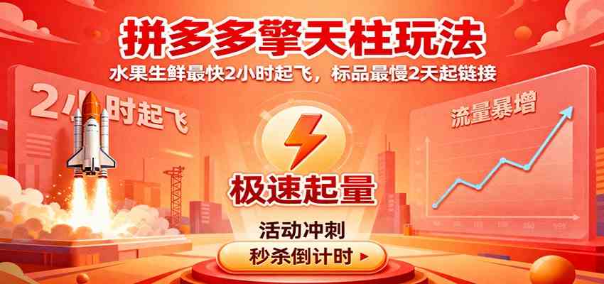 拼多多擎天柱玩法，水果生鲜最快2小时起飞，标品最慢2天起链接-千帆网赚