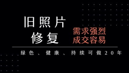 老照片修复项目，一单挣个29，长期稳定，月入5k-1w-千帆网赚