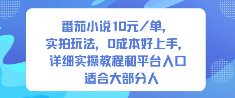 番茄小说10米每单，实拍玩法，0成本好上手，详细实操教程和平台入口适合大部分人-千帆网赚