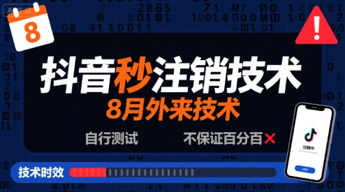8月抖音秒注销技术，外来技术，自行测试，不保证百分百-千帆网赚