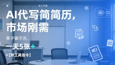 AI代写简历，找工作难，市场刚需，单子做不完，一天5张+【附工具指令】-千帆网赚