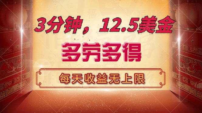 （14368期）三分钟，12.5美金，每天无限自撸，多劳多得，收益无上限-千帆网赚